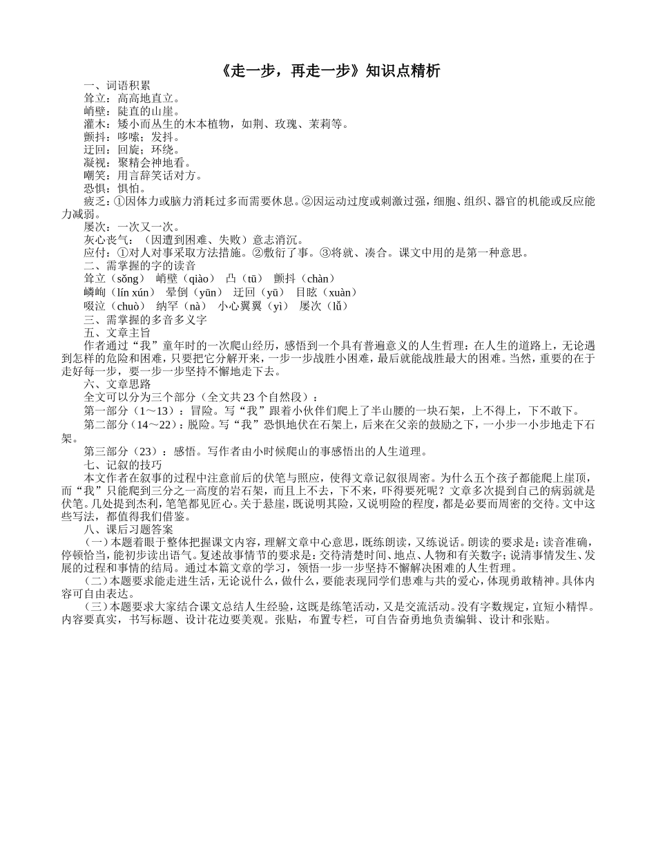 《走一步-再走一步》知识点精析_第1页