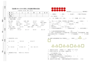 马街镇2014-2015年二年级下册数学期末试卷