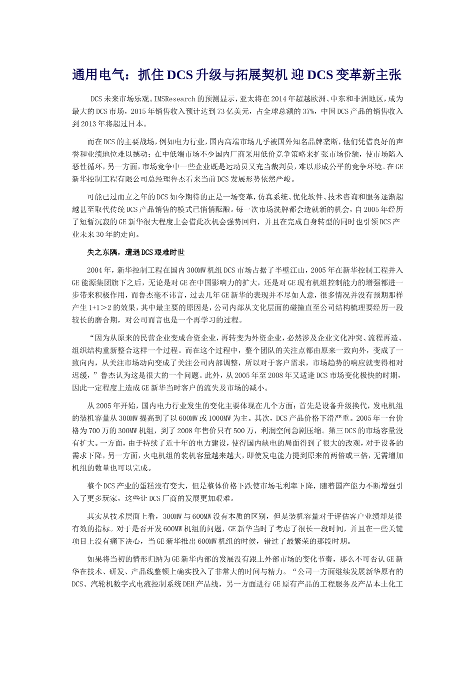 通用电气：抓住DCS升级与拓展契机-迎DCS变革新主张_第1页