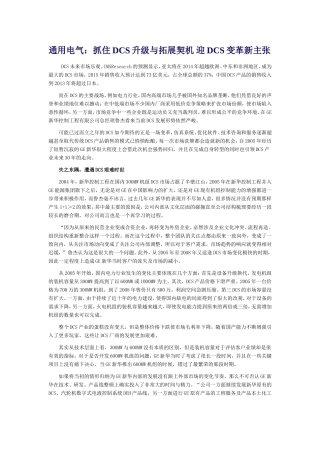 通用电气：抓住DCS升级与拓展契机-迎DCS变革新主张