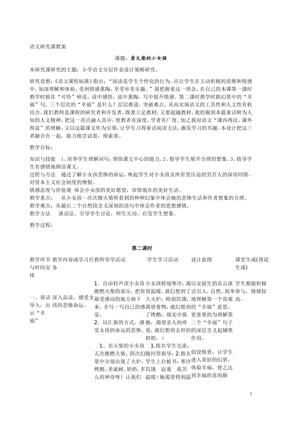 《卖火柴的小女孩》研究课教案1_第1页
