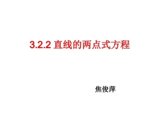 焦俊萍：直线的两点式方程课件