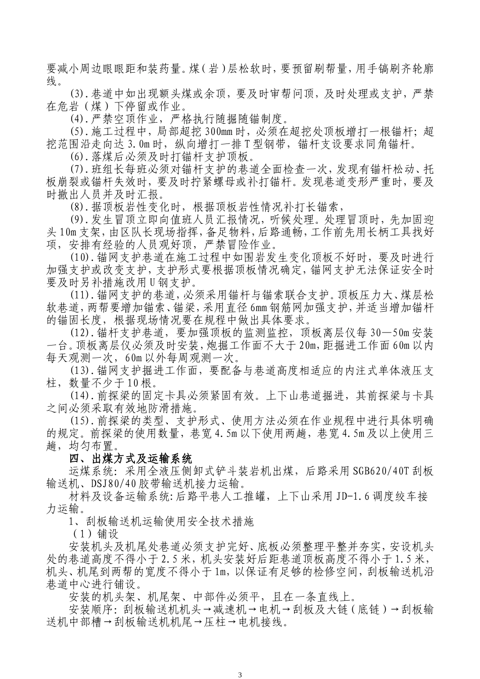15245S出煤巷开口掘进安全技术措施_第3页