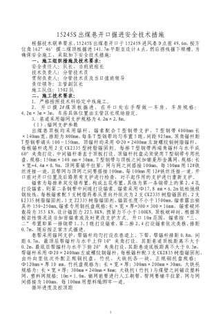 15245S出煤巷开口掘进安全技术措施