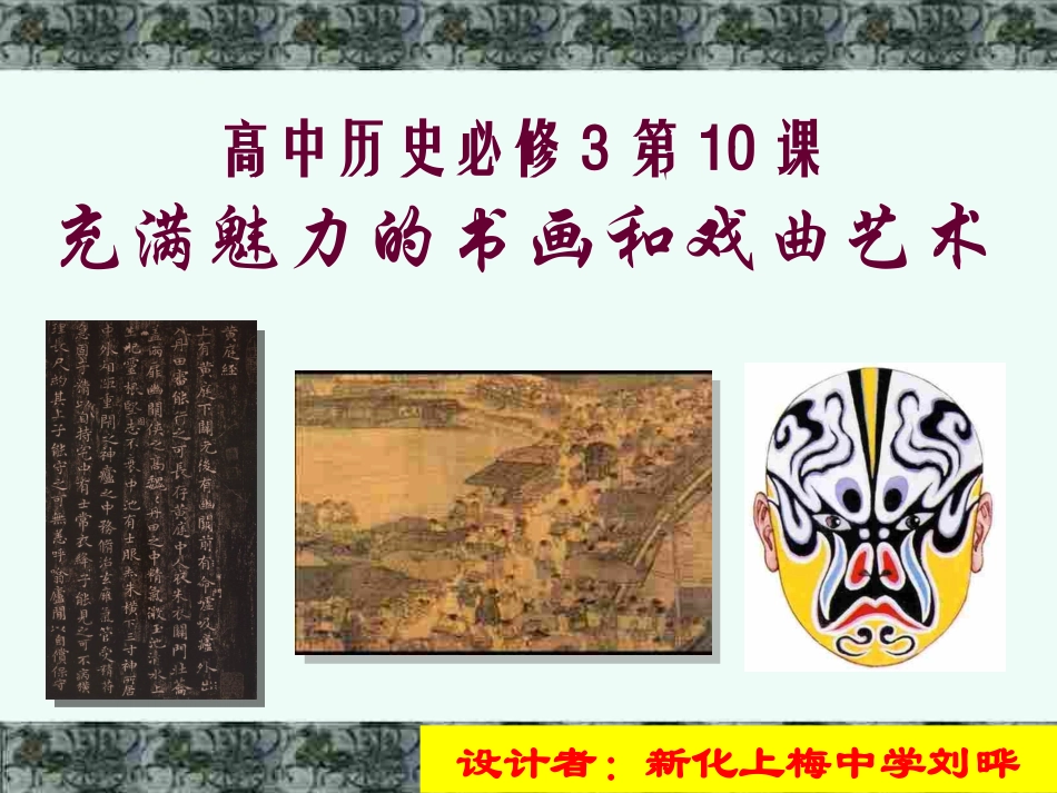 人教版必修三-第10课充满魅力的书画和戏曲艺术(共43张PPT)._第1页