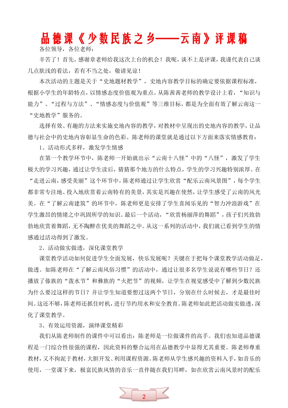 品德课《少数民族之乡——云南》评课稿_第1页