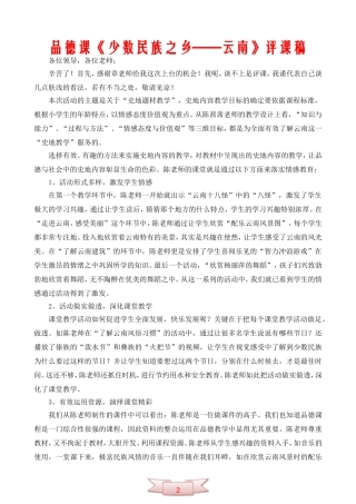 品德课《少数民族之乡——云南》评课稿