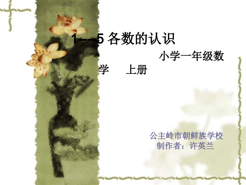 1----5各数的认识课件._第1页