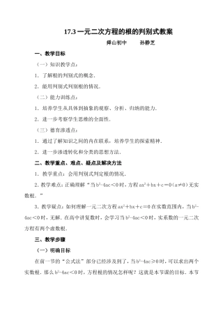 17.3一元二次方程的根的判别式教案