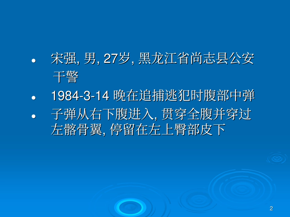 情况简介宋强当年救治经过_第2页