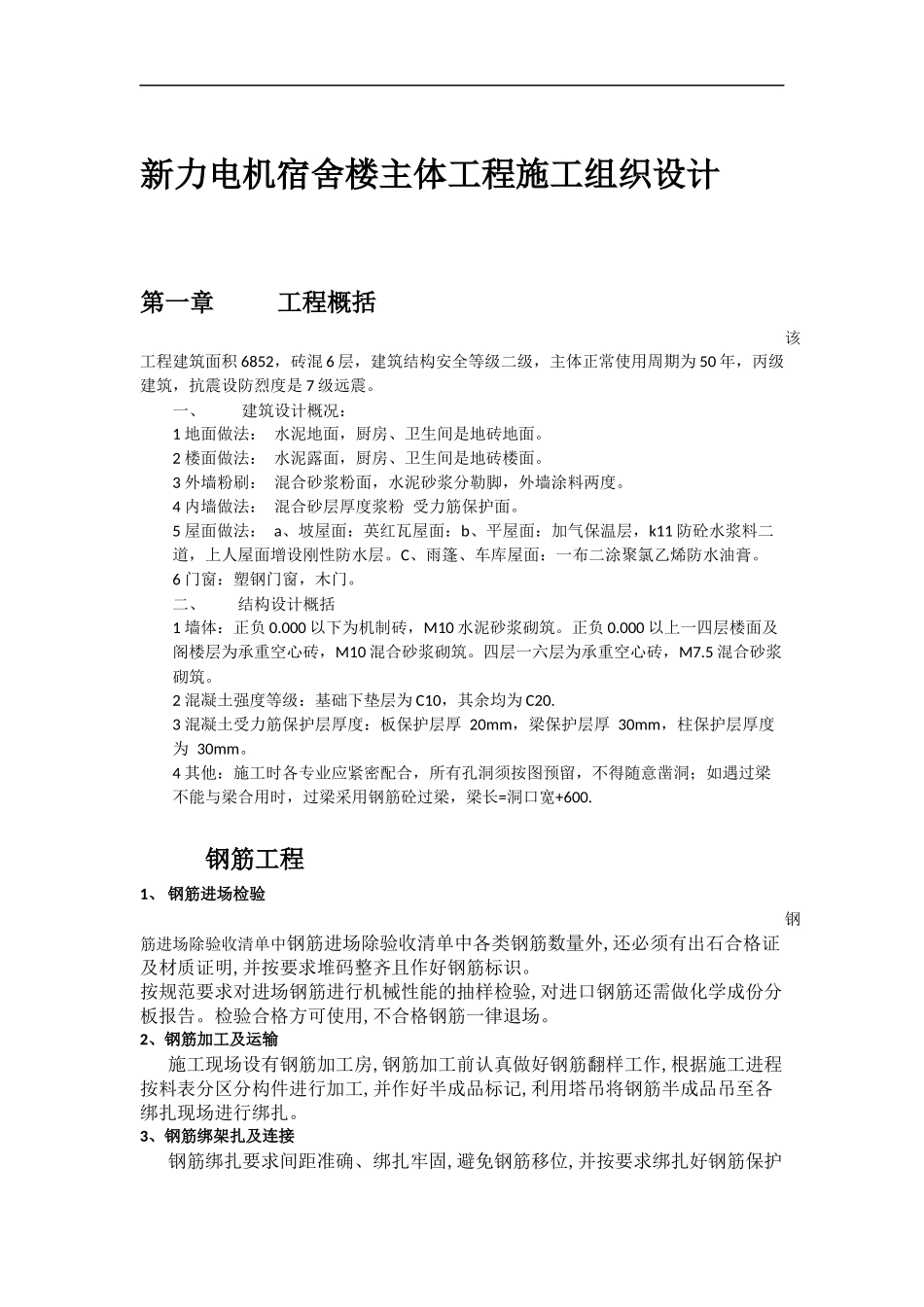 新力电机宿舍楼主体工程施工组织设计_第1页