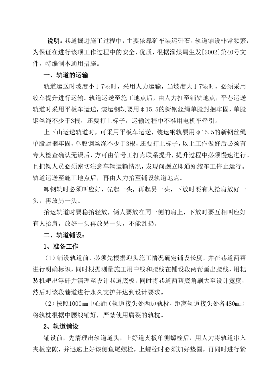 掘进施工临时轨道铺设通用措施_第1页