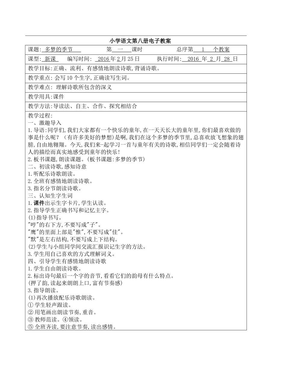 1、多梦的季节——2课时_第1页