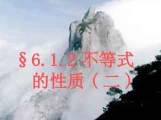 §6.1.2不等式的性质(二)