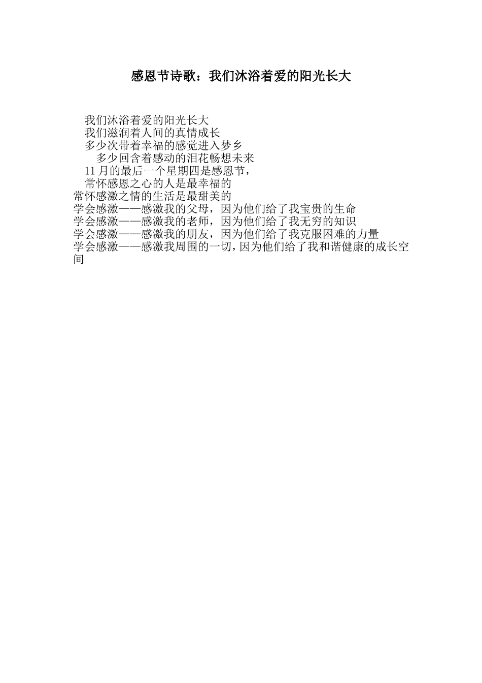 感恩节诗歌：我们沐浴着爱的阳光长大_第1页