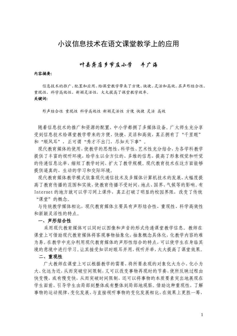 小议现代教育媒体在教学上的应用修改稿1_第1页