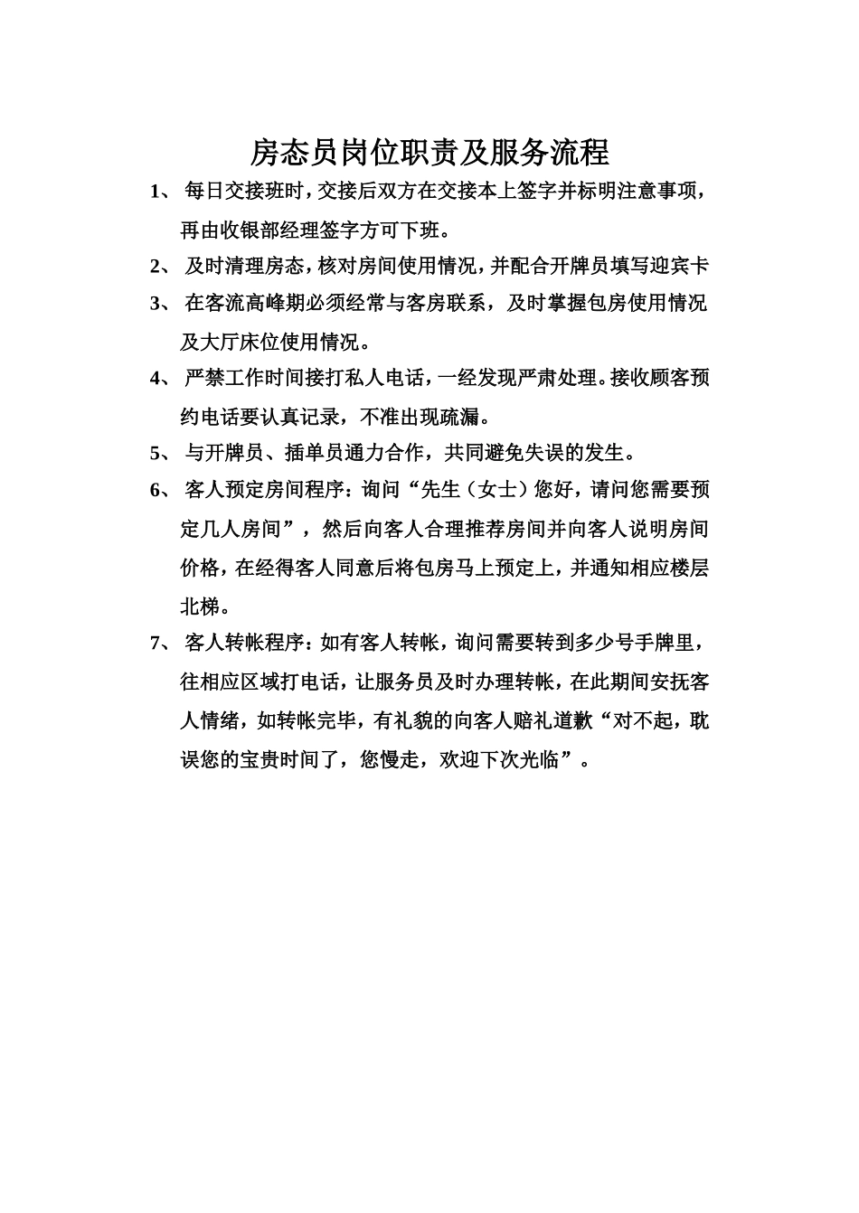 房态员岗位职责及服务流程_第1页