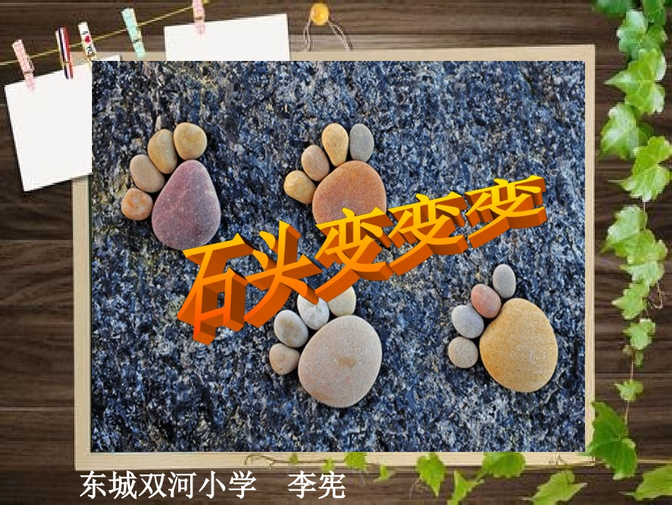 赣版小学美术二年级上册《石头变变变》课件_第2页