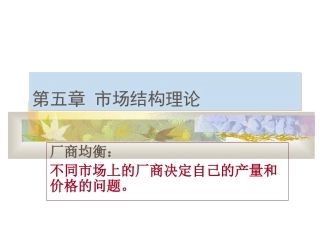伊犁函授第五章市场结构理论