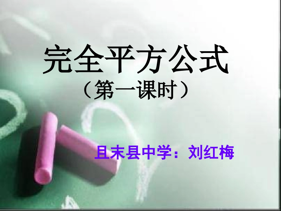 调讲课完全平方公式._第1页