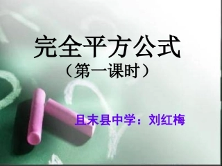 调讲课完全平方公式.