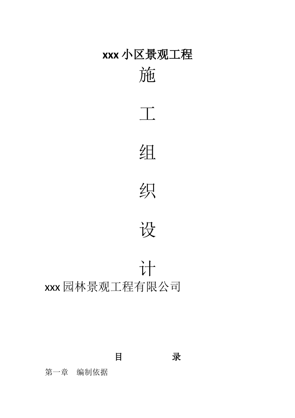 住宅小区景观工程地面铺装、卵石景墙、休息平台、木栈桥、青石景墙、种植槽、溪流、围墙施工组织设计_第1页