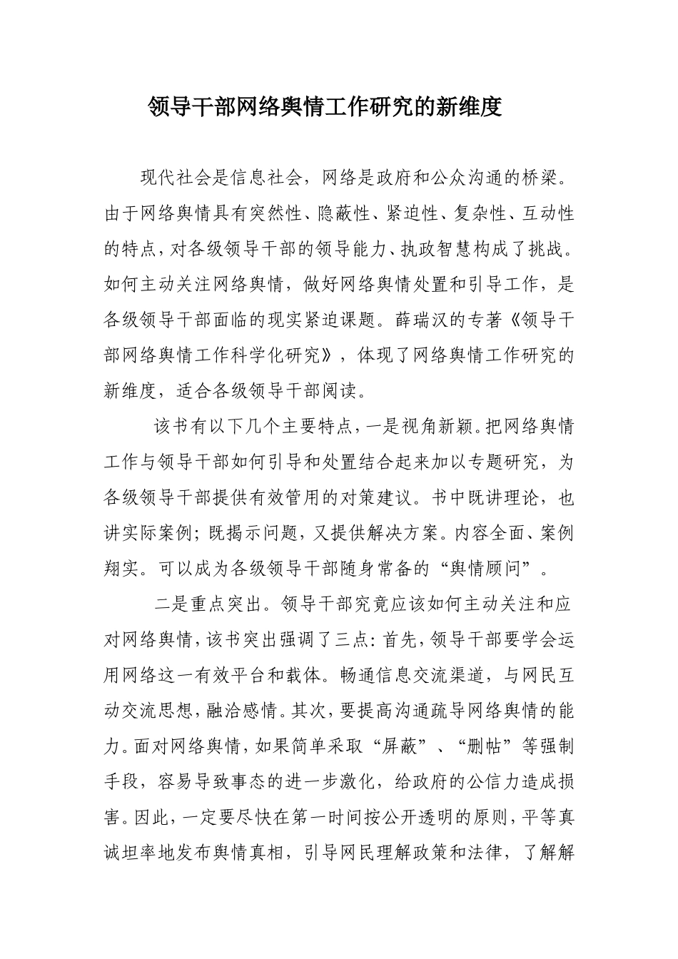 领导干部网络舆情工作研究的新维度_第1页