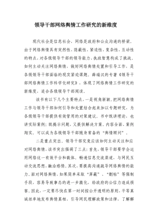 领导干部网络舆情工作研究的新维度