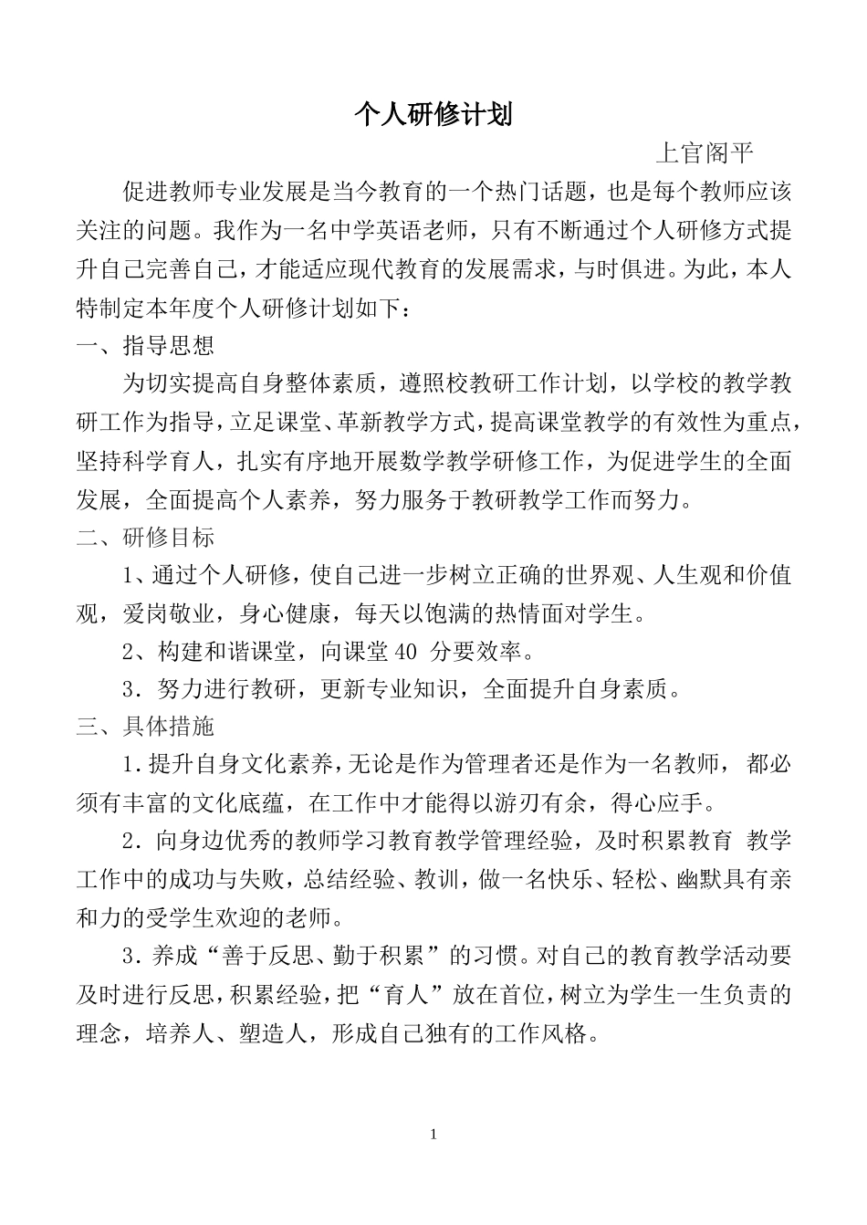 英语教师个人研修计划_第1页