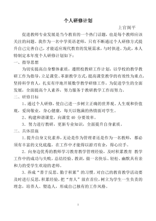 英语教师个人研修计划