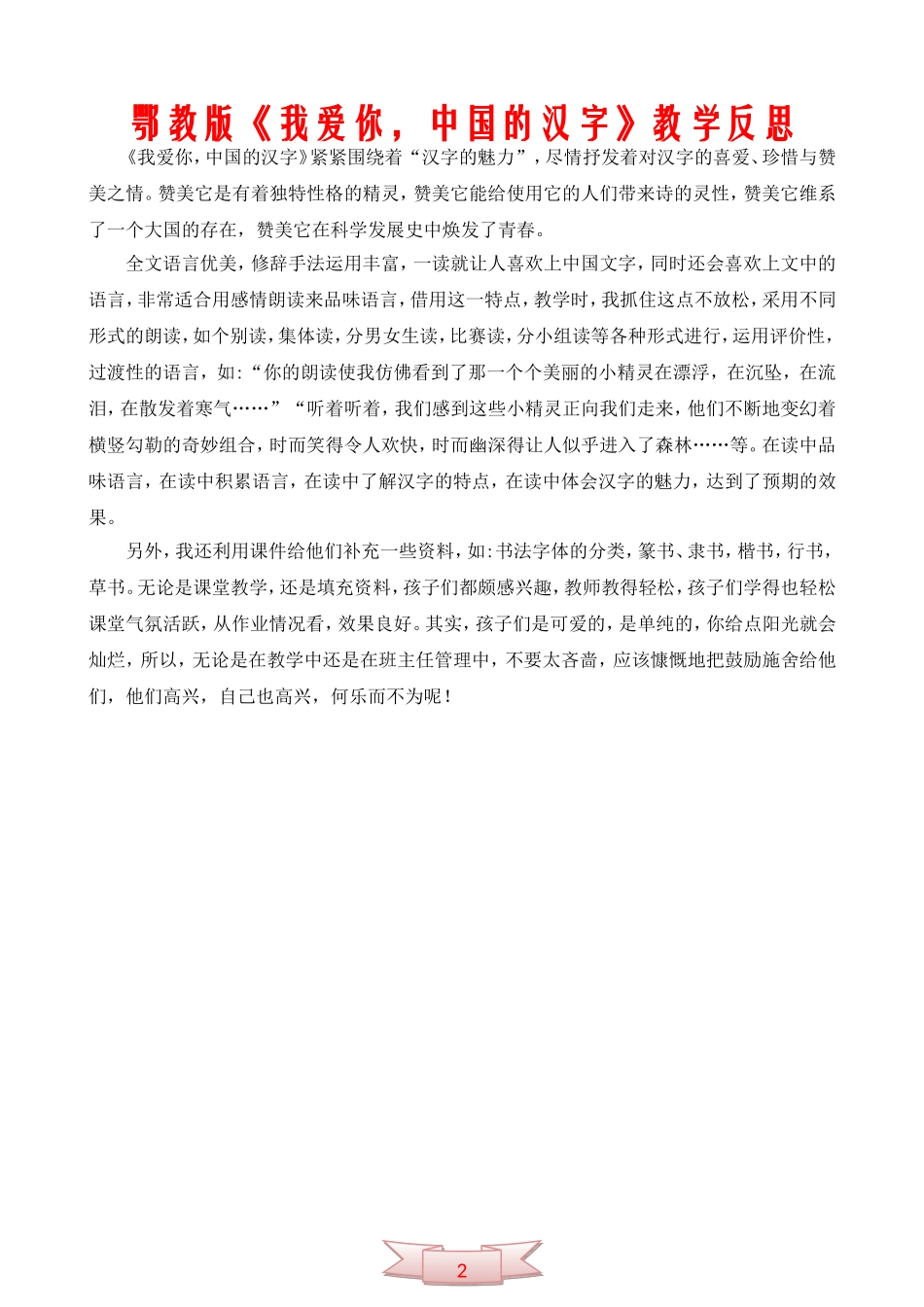 鄂教版《我爱你-中国的汉字》教学反思_第1页