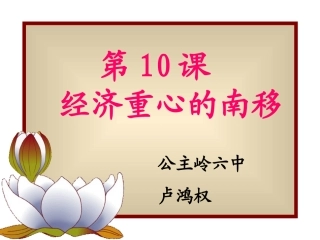 第10课经济重心的南移