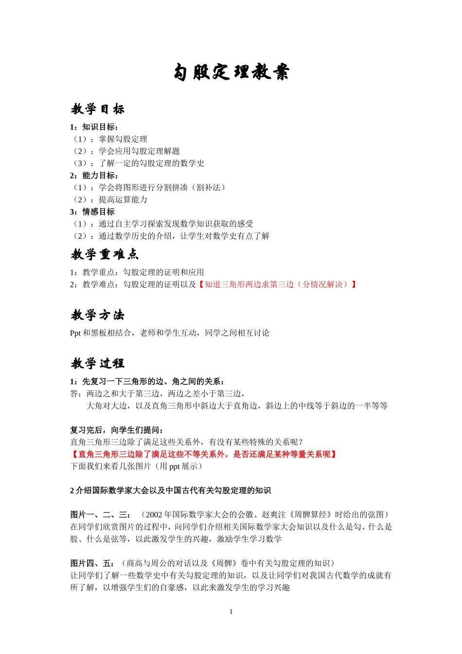 初二勾股定理教案_第1页