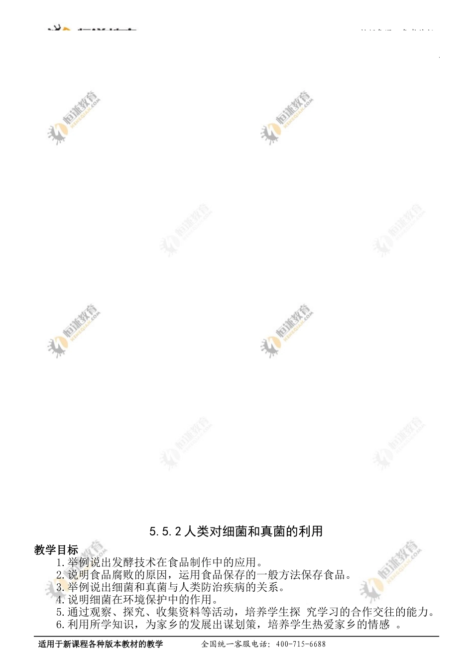 生物八年级上人教新课标5.5.2人类对细菌和真菌的利用教案_第1页