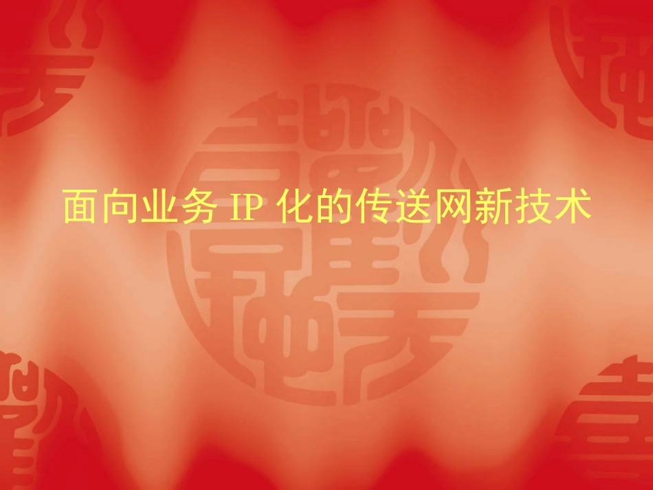 面向业务IP化的传送网新技术_第1页