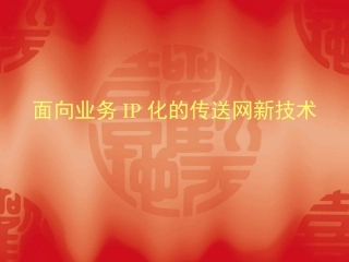 面向业务IP化的传送网新技术