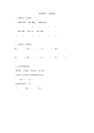 (部编)人教语文2011课标版一年级下册春夏秋冬--1课时练