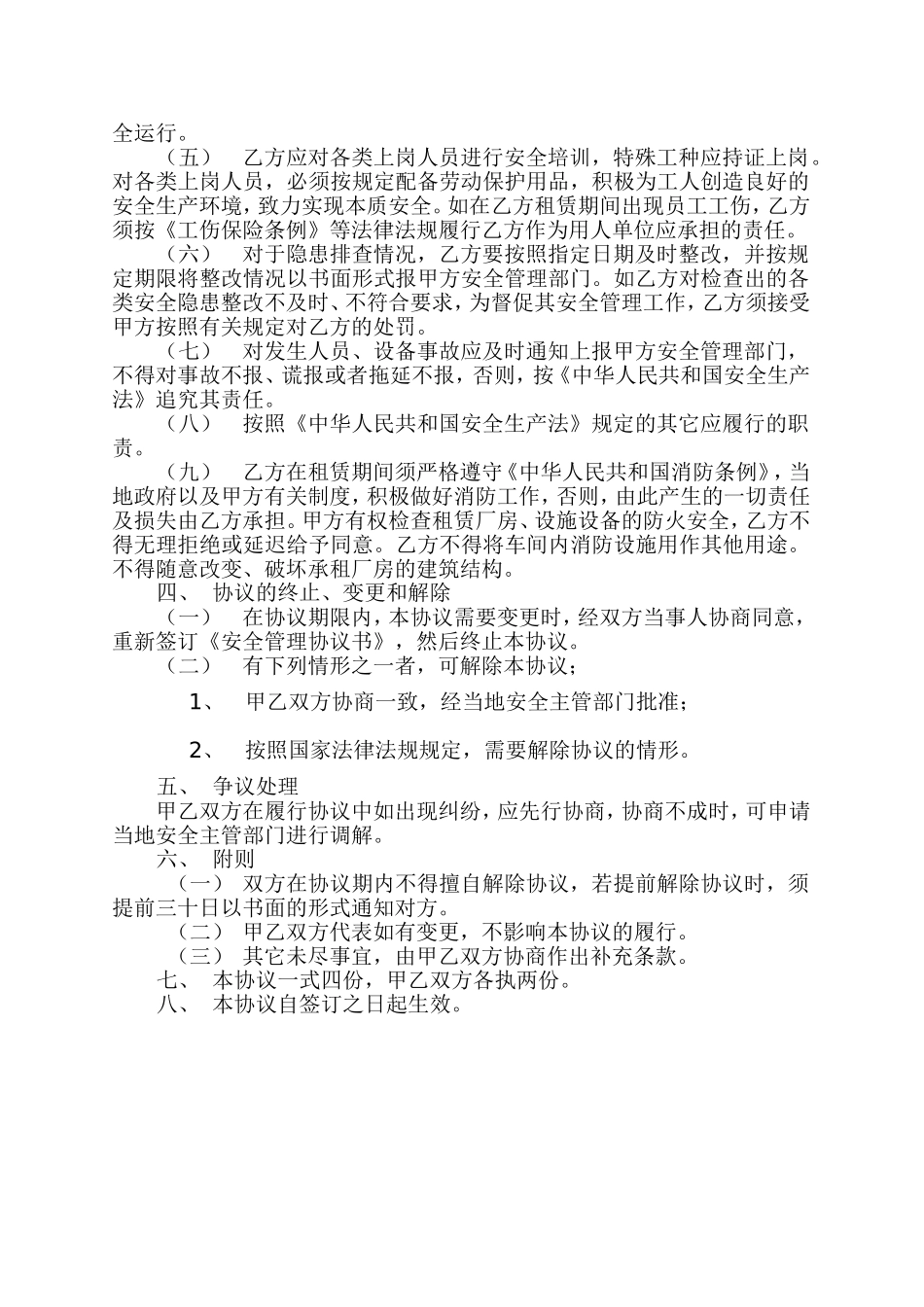 2010年安全管理协议书_第2页