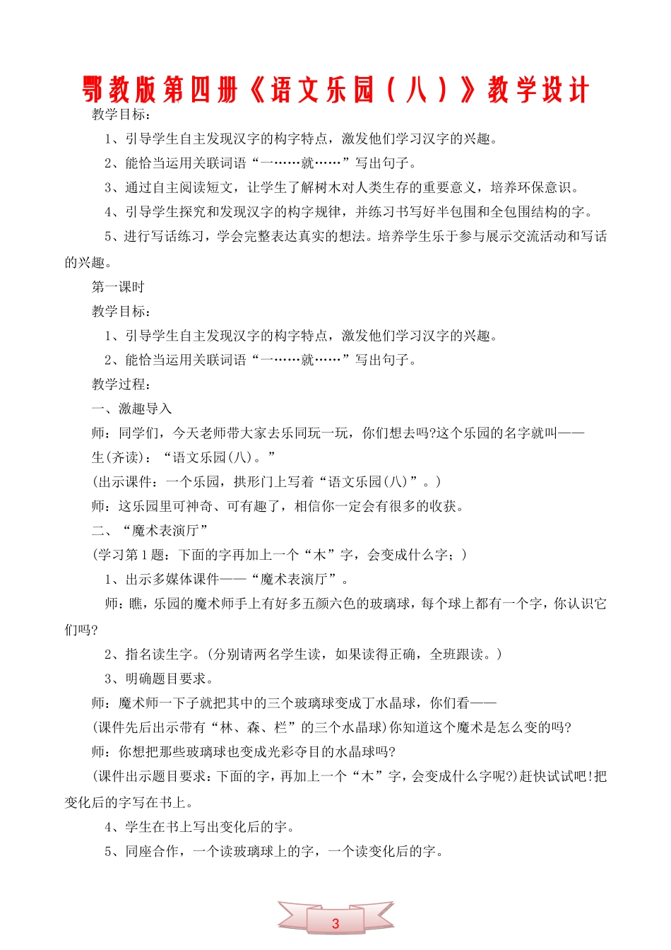 鄂教版第四册《语文乐园(八)》教学设计_第1页