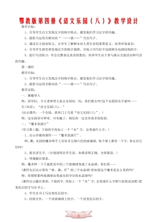 鄂教版第四册《语文乐园(八)》教学设计