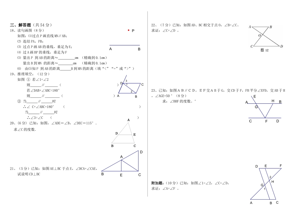那克塔中学七年级-相交线与平行线测试题考试_第2页