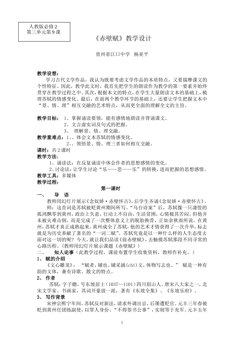 赤壁赋教学设计_第1页
