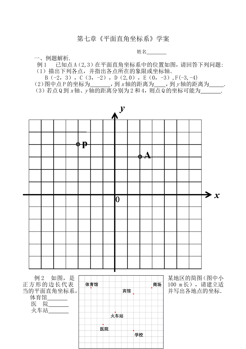 《平面直角坐标系复习》_第1页