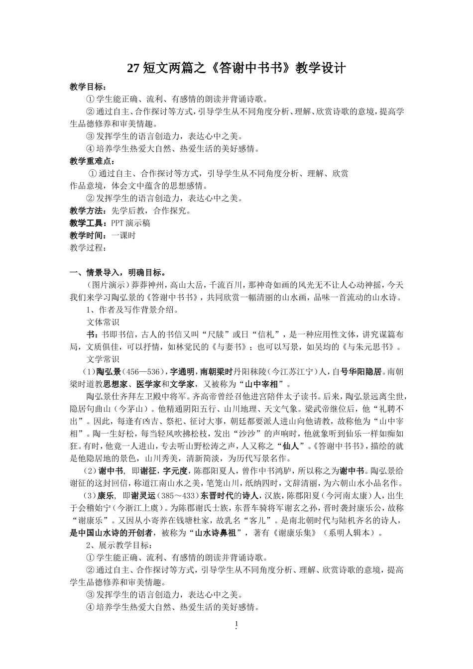 27--答谢中书书--教学设计_第1页