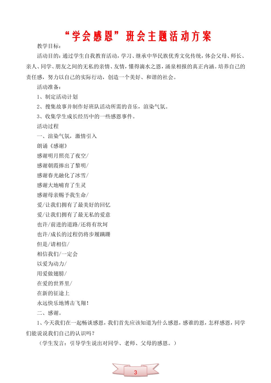 “学会感恩”班会主题活动方案_第1页