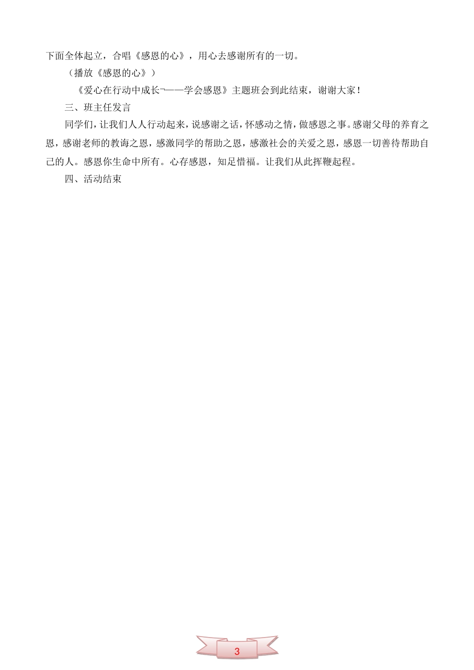 “学会感恩”班会主题活动方案_第3页
