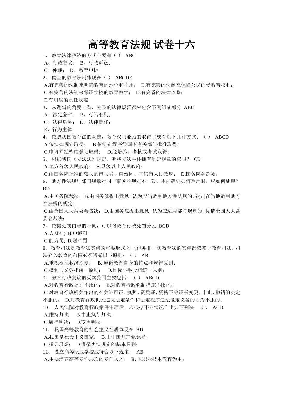 高等教育法规-试卷15_第1页