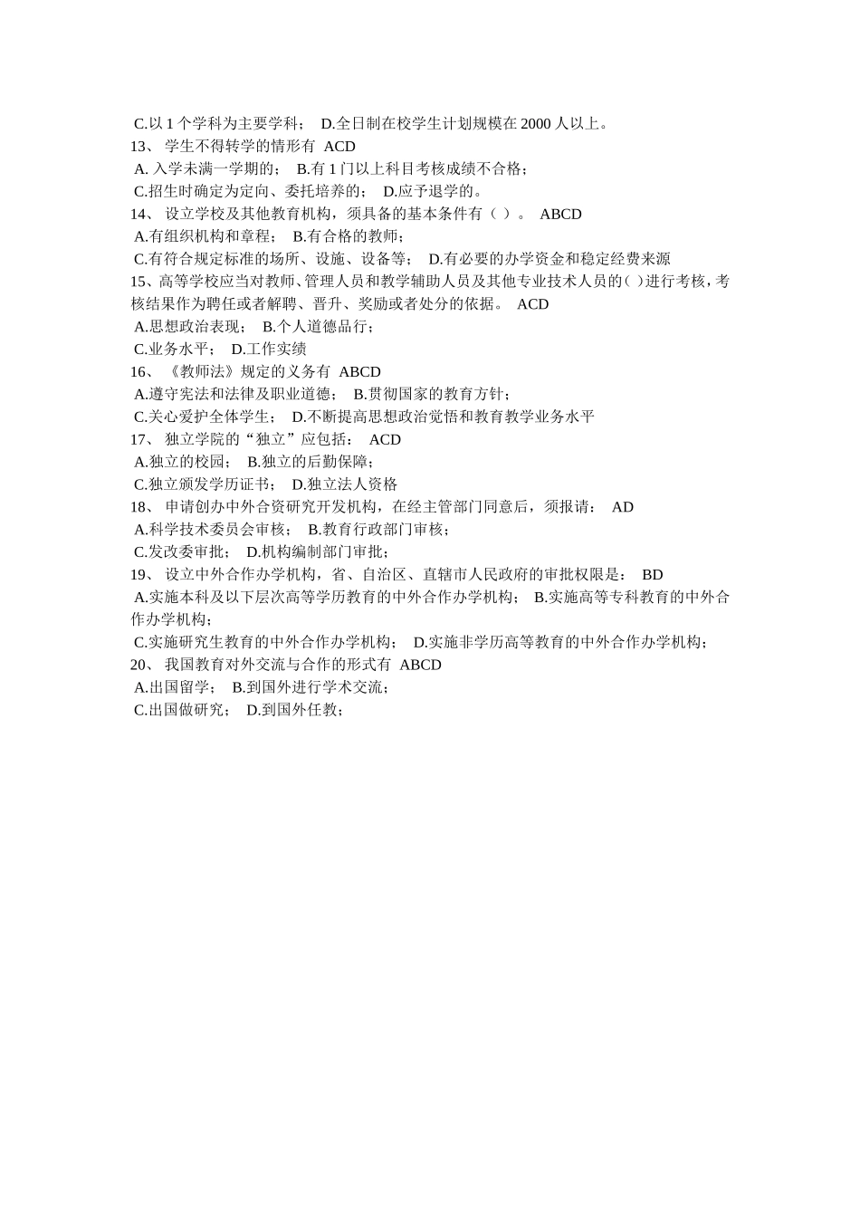 高等教育法规-试卷15_第2页