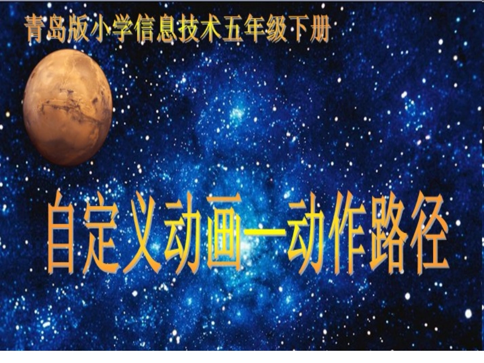 青岛版小学信息技术五年级上册《自定义直动画――动作路径》教学设计_第1页