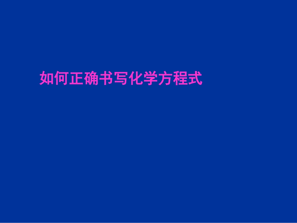 第五单元课题3如何正确书写化学方程式课件新人教版(2)_第1页